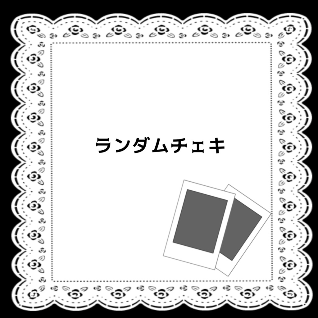 ランダムチェキ