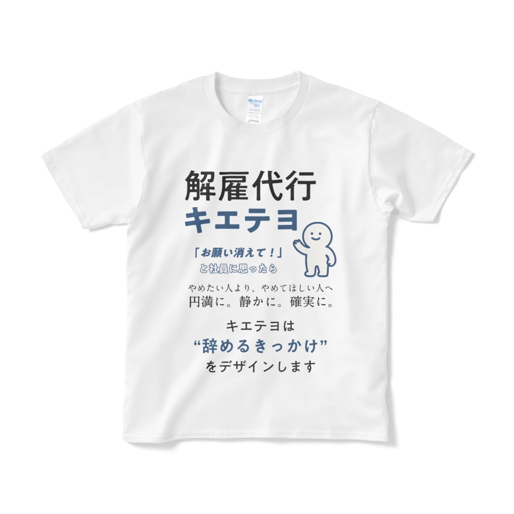 解雇代行キエテヨ - オリジナル