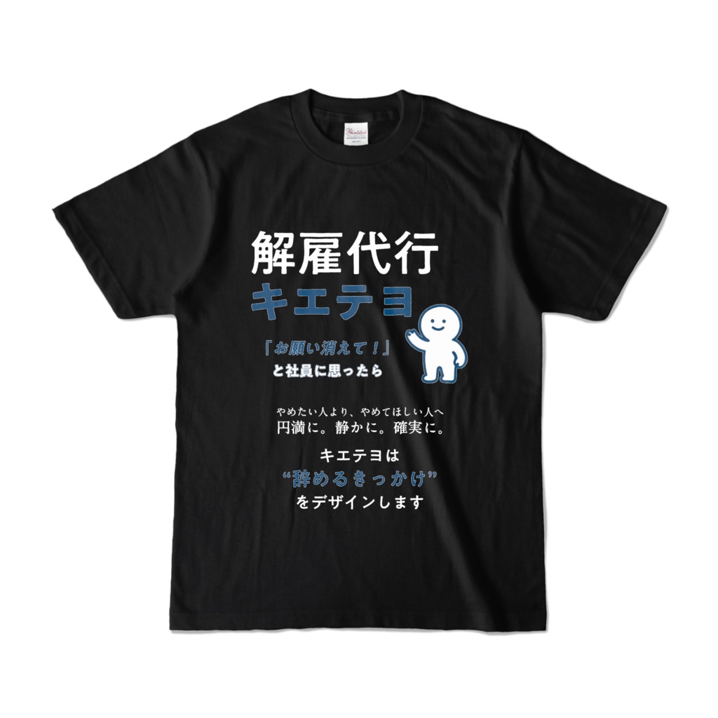 解雇代行キエテヨ - オリジナル(黒)