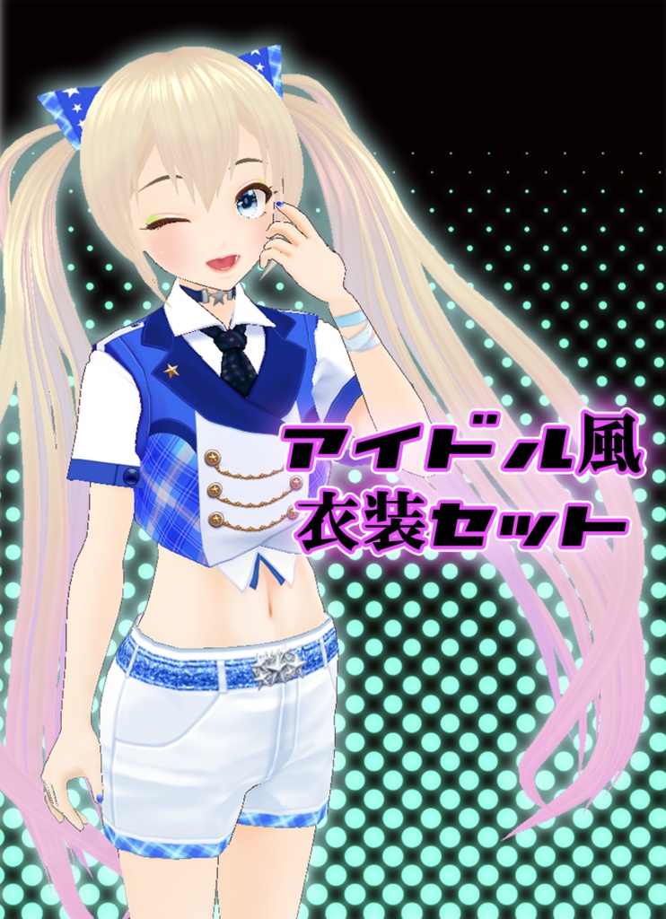 【VROID】アイドル風衣装セット