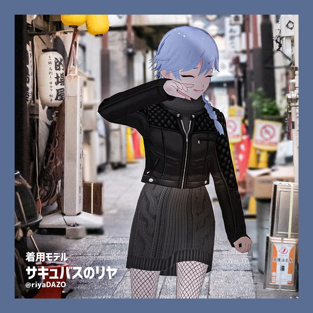 【#VRoid正式版 対応】レザージャケット&ワンピース風ニット