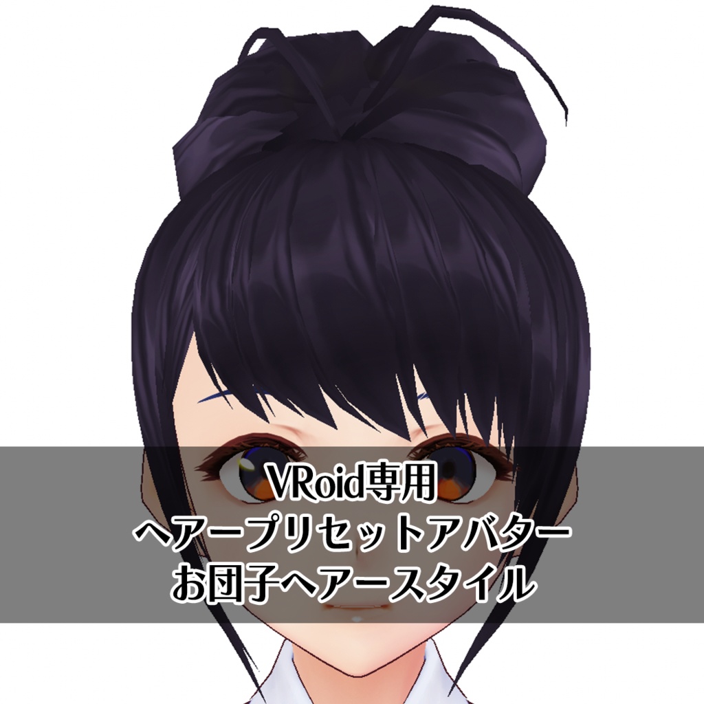 Vroid お団子ヘアー プリセット用アバター 蟻のお部屋 Booth