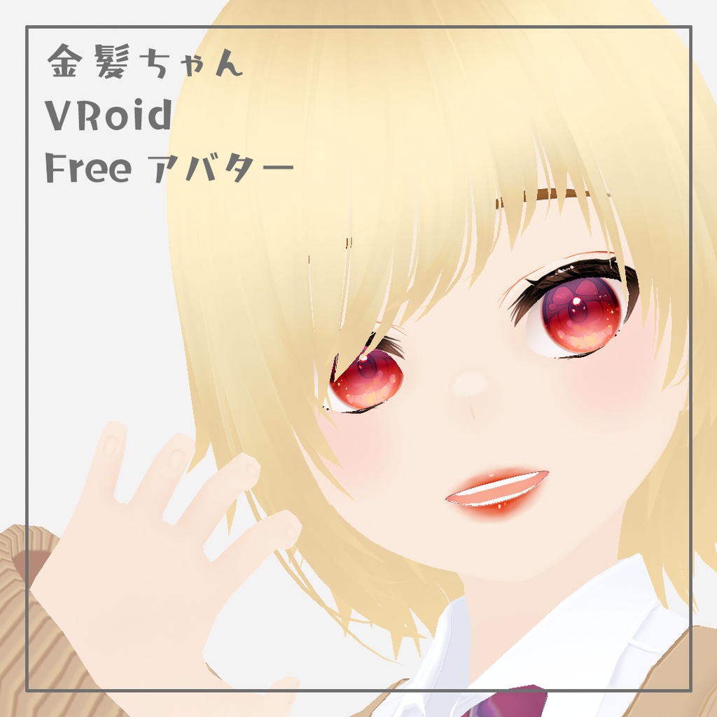 【#VRoid】 金髪ちゃん VRoidアバター【無料】