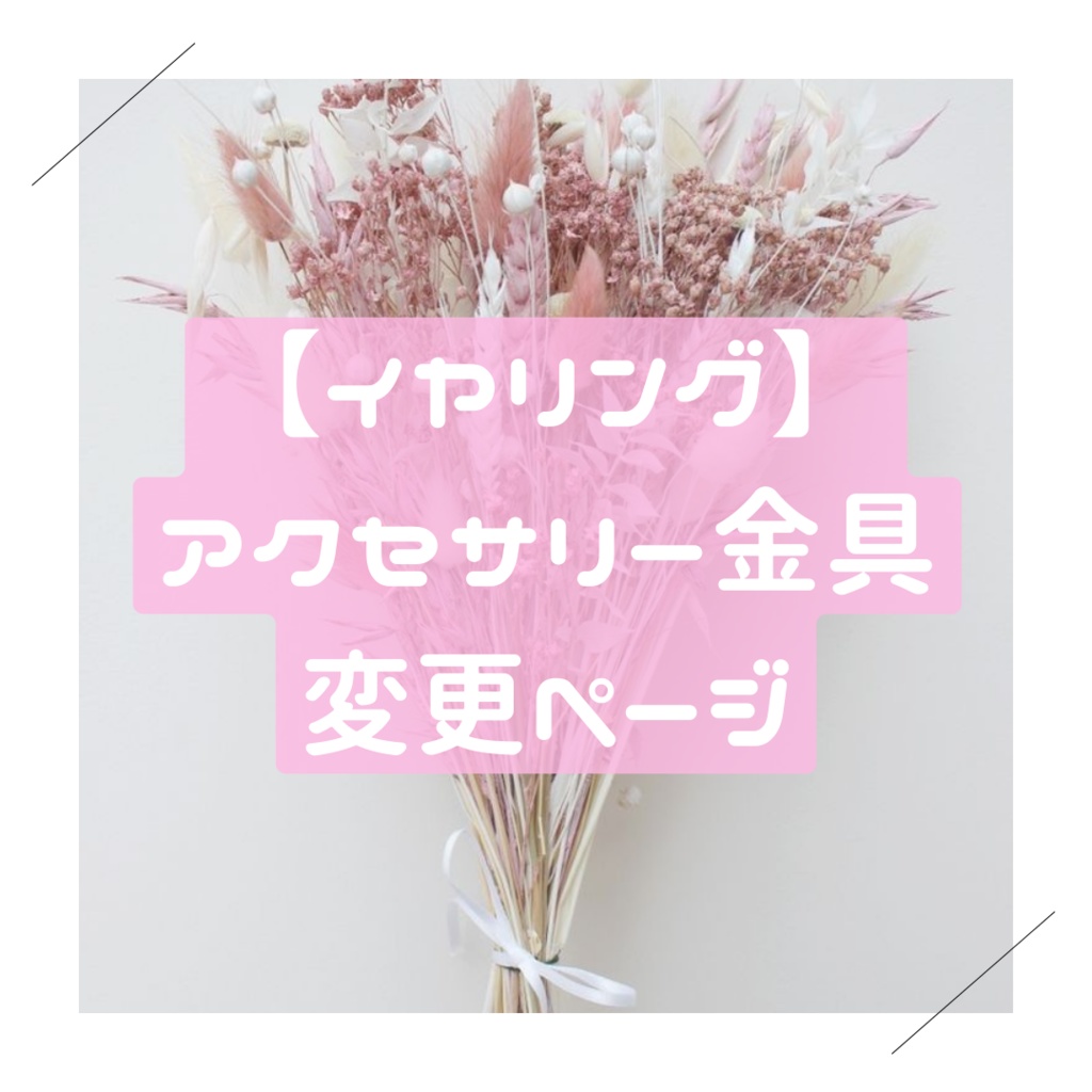 【イヤリングへ変更】アクセサリー金具変更ページ