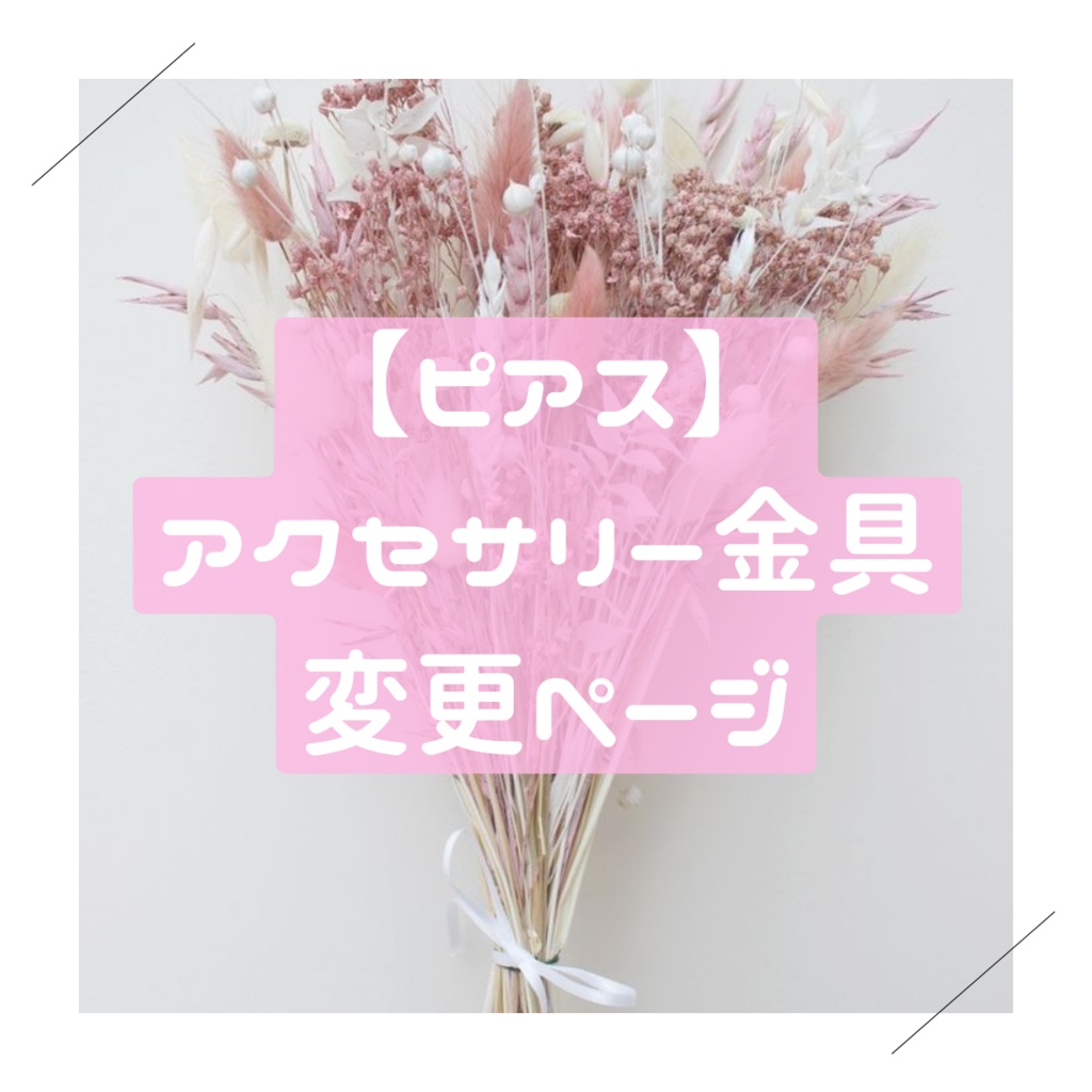 【ピアスへ変更】アクセサリー金具変更ページ