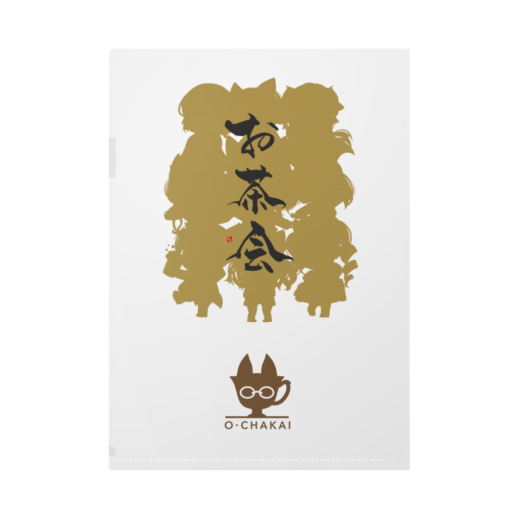 お茶会クリアファイル