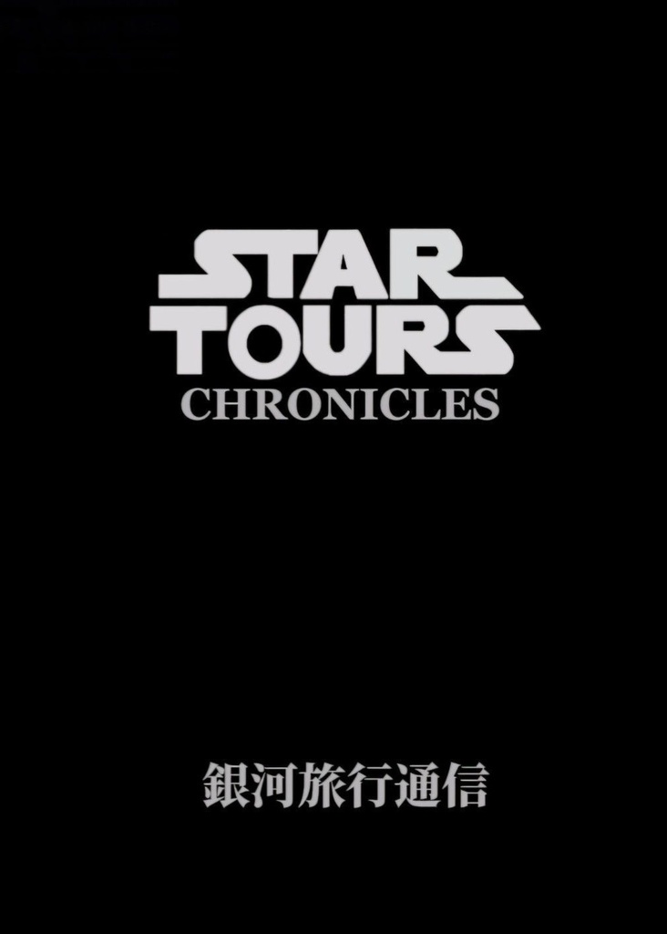 スター・ツアーズ・クロニクル