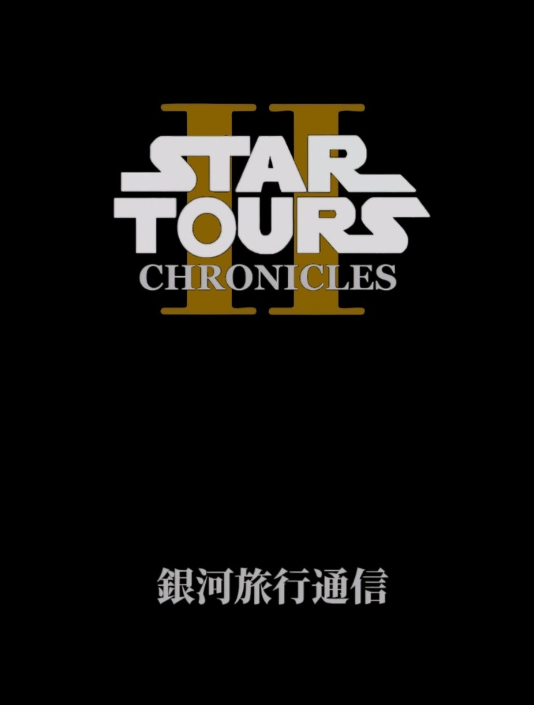 スター・ツアーズ・クロニクルⅡ