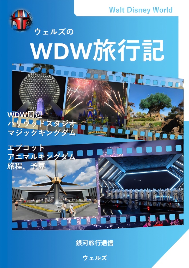 ウェルズのWDW旅行記