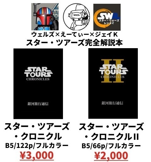 スターツアーズクロニクルⅠ、IIセット