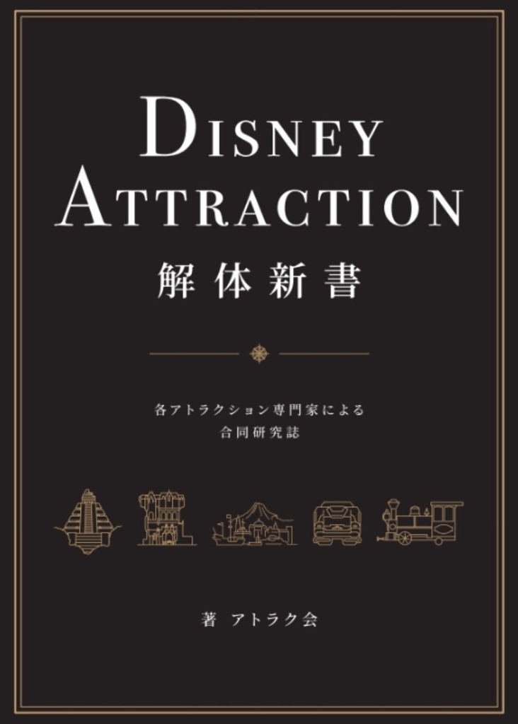 DISNEY ATTRACTION 解体新書