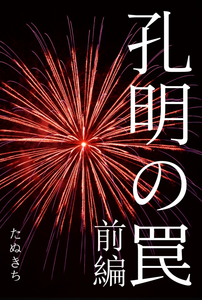 孔明の罠 前編