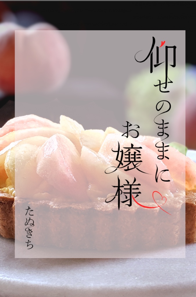 仰せのままにお嬢様