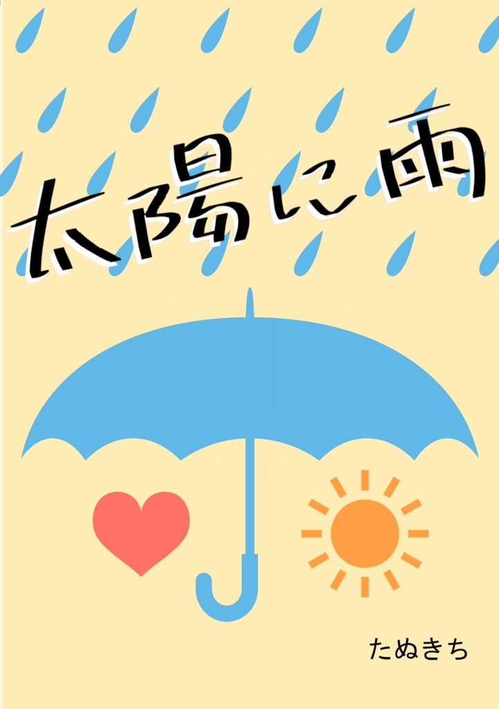 太陽に雨