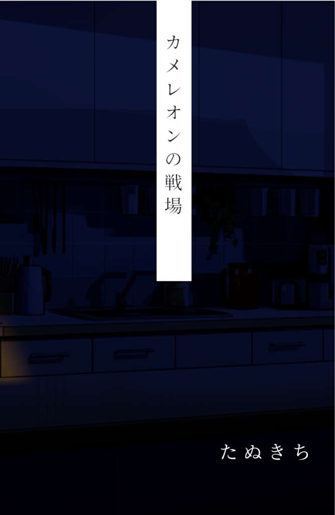 カメレオンの戦場