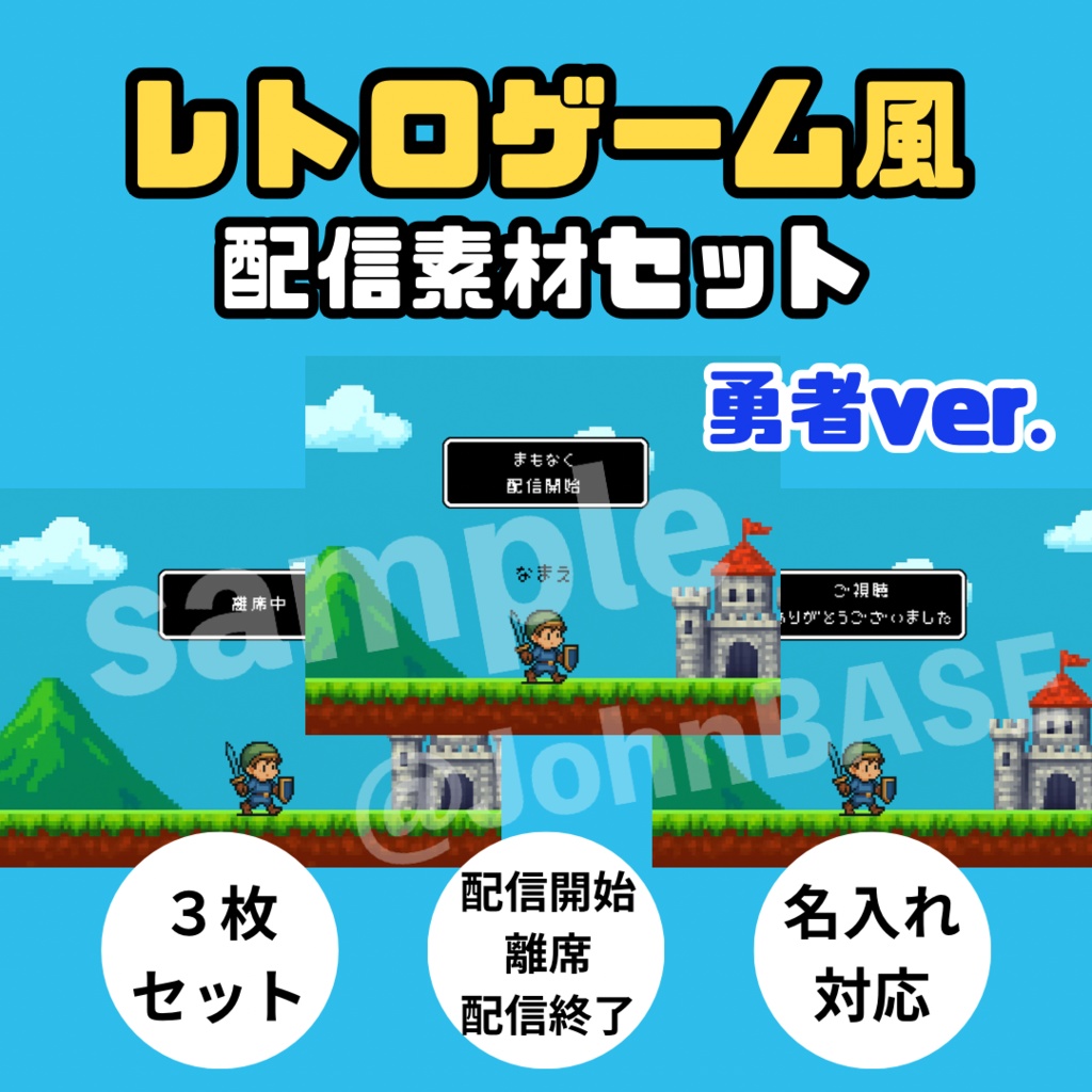 配信素材3枚セット|勇者ver.レトロゲーム風・名前入れOK・キャラ差替え可✨
