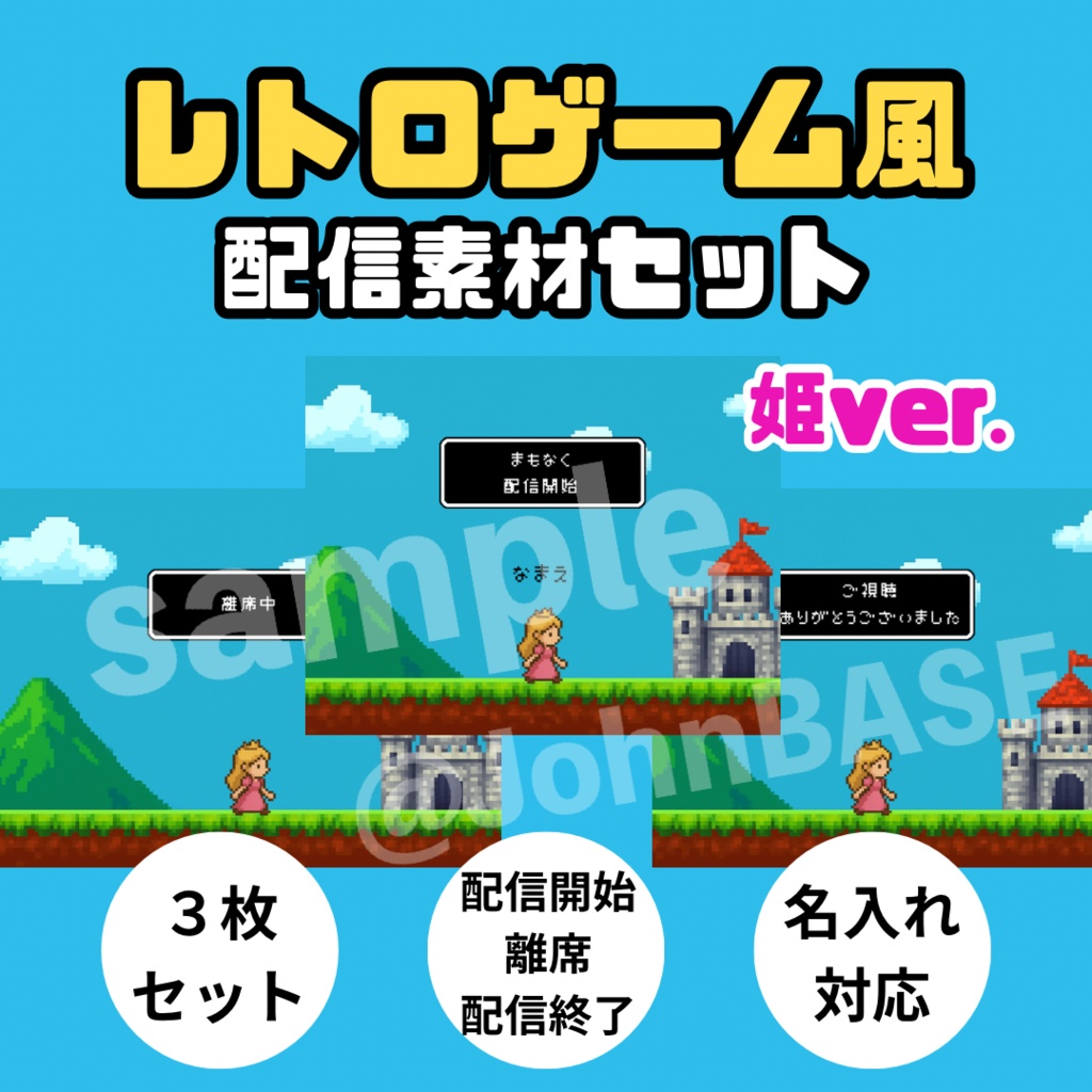 配信素材３枚セット｜姫ver.レトロゲーム風・名前入れOK・キャラ差し替え可✨