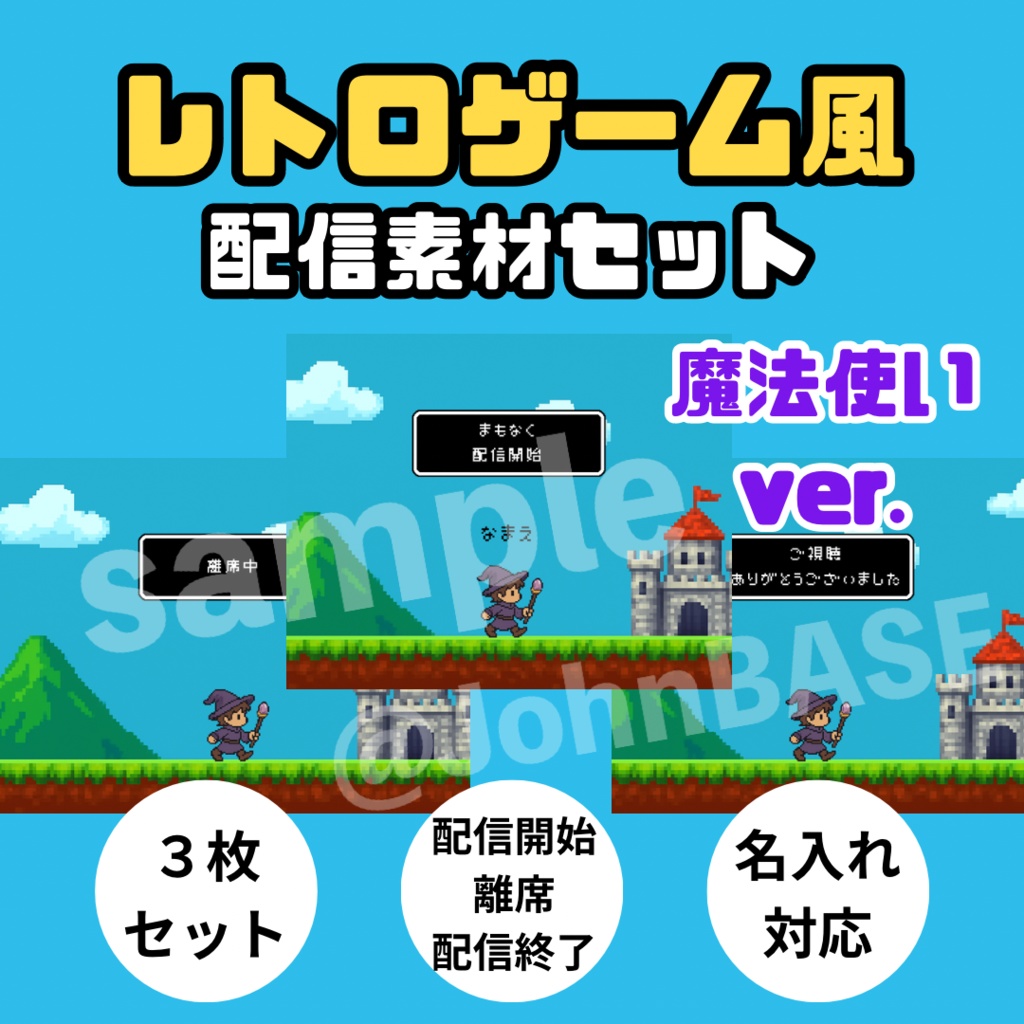 配信素材３枚セット｜魔法使いver.レトロゲーム風・名前入れOK・キャラ差し替え可✨