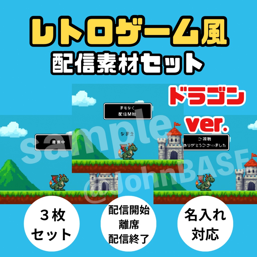 配信素材3枚セット|ドラゴンver.レトロゲーム風・名前入れOK・キャラ差し替え可✨