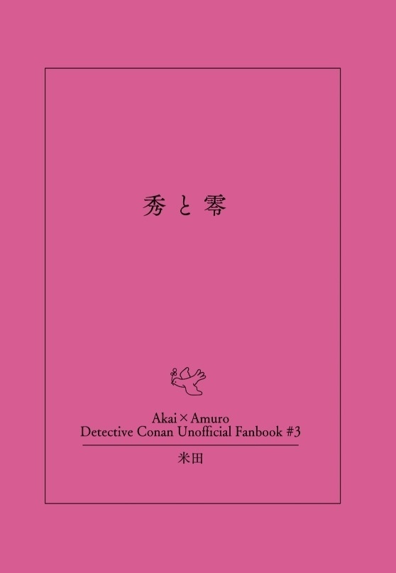 秀と零