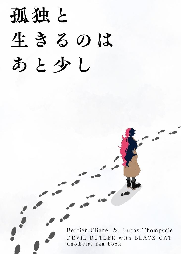 【ベリアン+ルカス】孤独と生きるのはあと少し