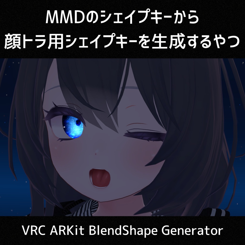 【無料】MMDのシェイプキーから顔トラ用シェイプキーを生成するやつ
