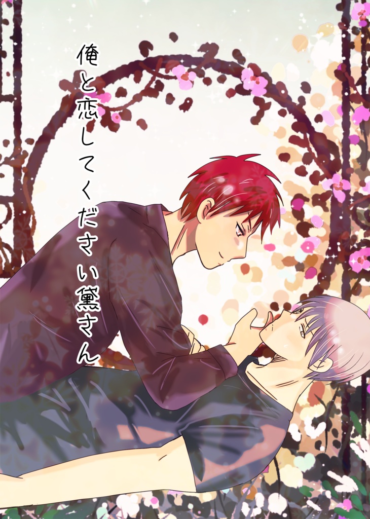 俺と恋してください黛さん