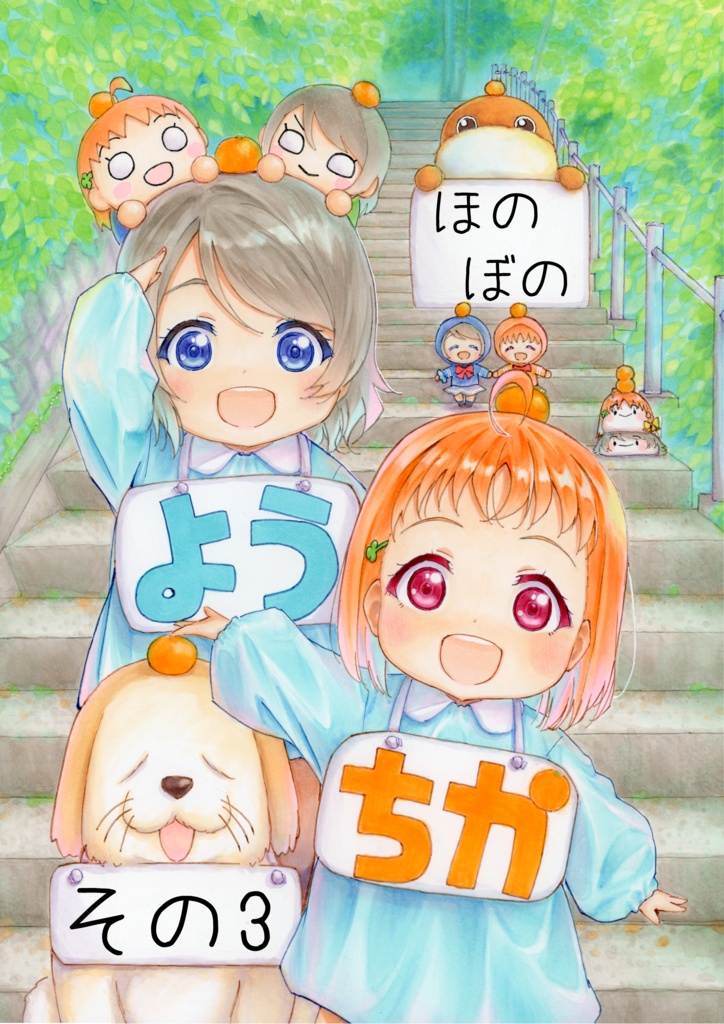 ほのぼのようちか その3