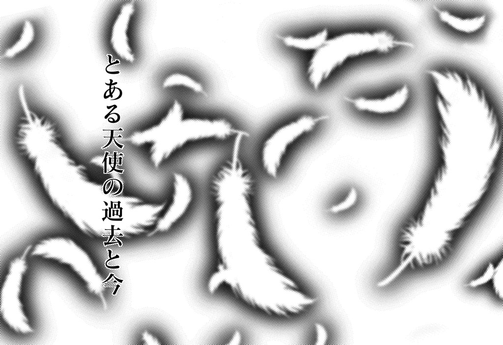 とある天使の過去と今　完全版（縦書き）