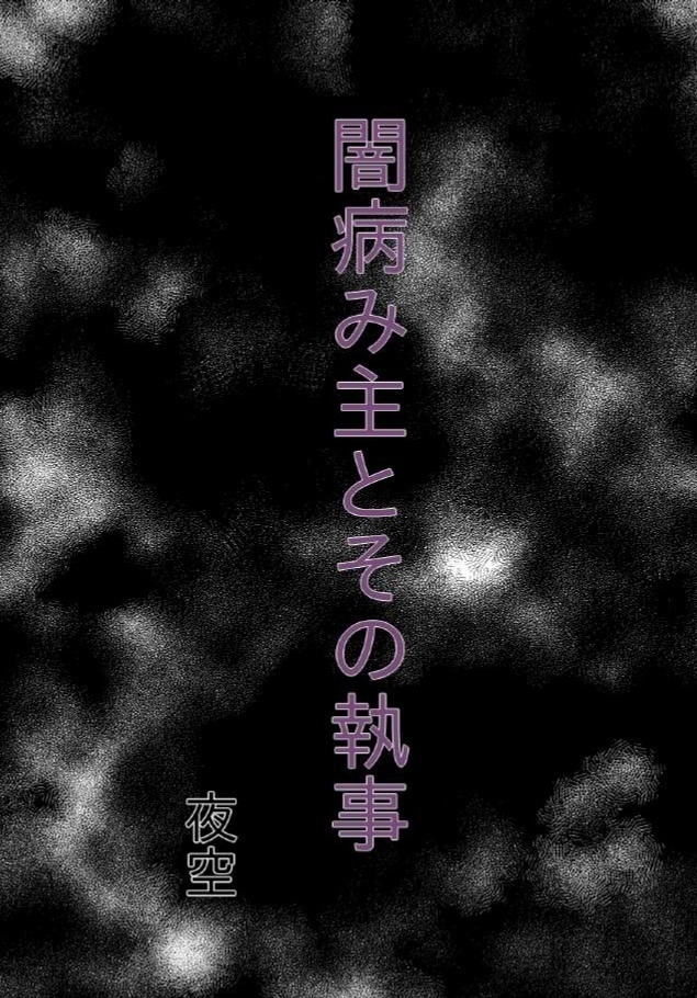 闇病み主とその執事