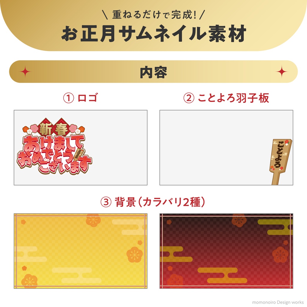 重ねるだけで完成!お正月サムネイル素材