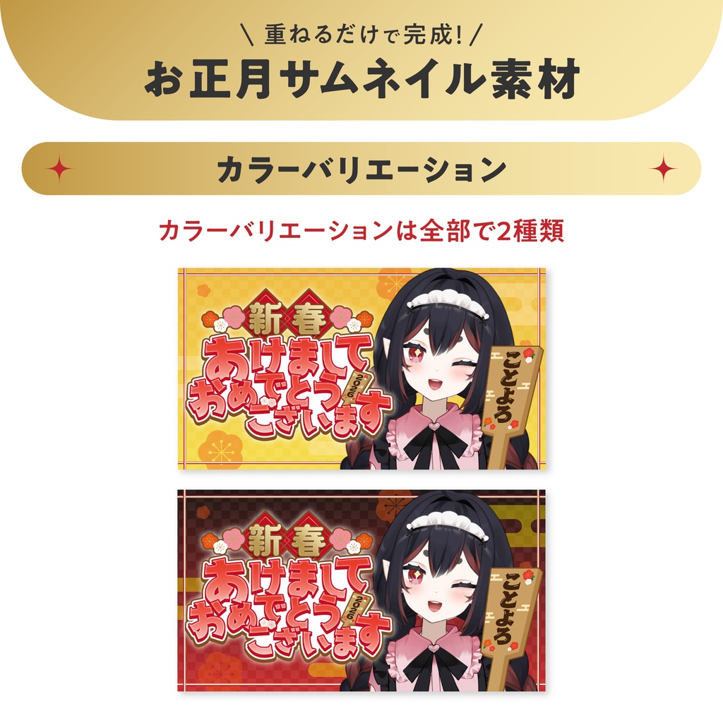 重ねるだけで完成!お正月サムネイル素材