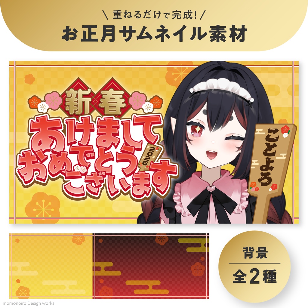 重ねるだけで完成！お正月サムネイル素材