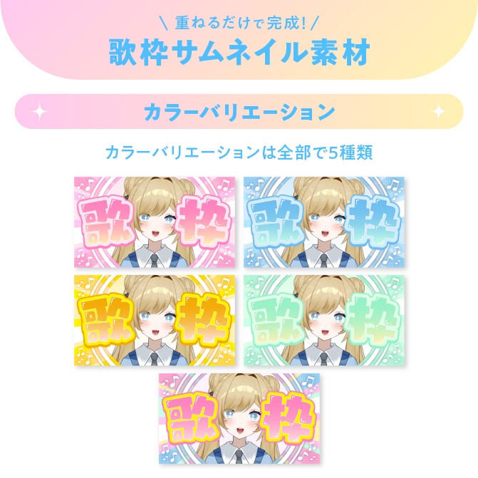 重ねるだけで完成!歌枠サムネイル素材