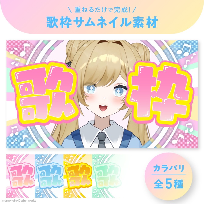 重ねるだけで完成！歌枠サムネイル素材
