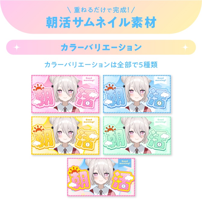 重ねるだけで完成!朝活サムネイル素材