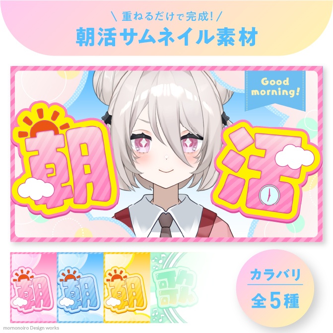 重ねるだけで完成!朝活サムネイル素材