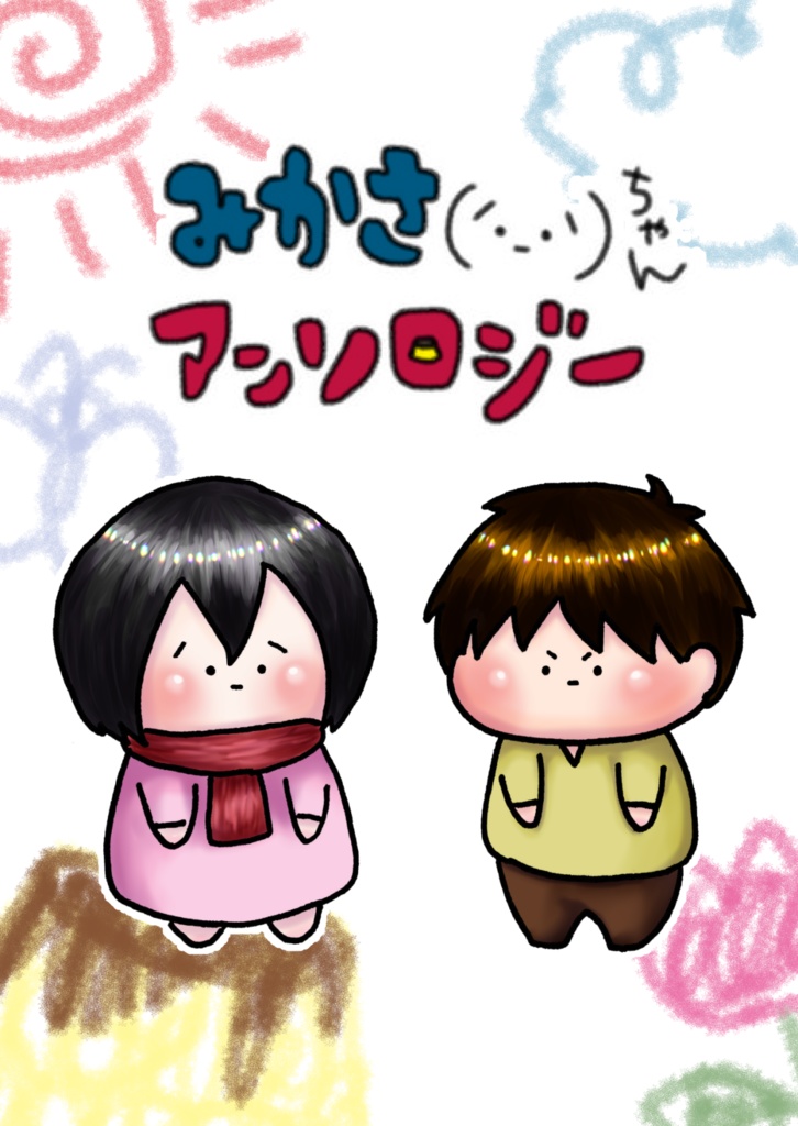 みかさ(´･_･`)ちゃんアンソロジー