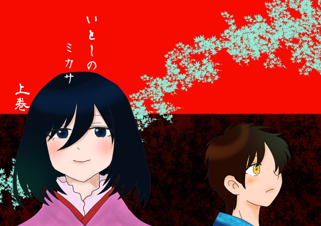 いとしのミカサ 上巻