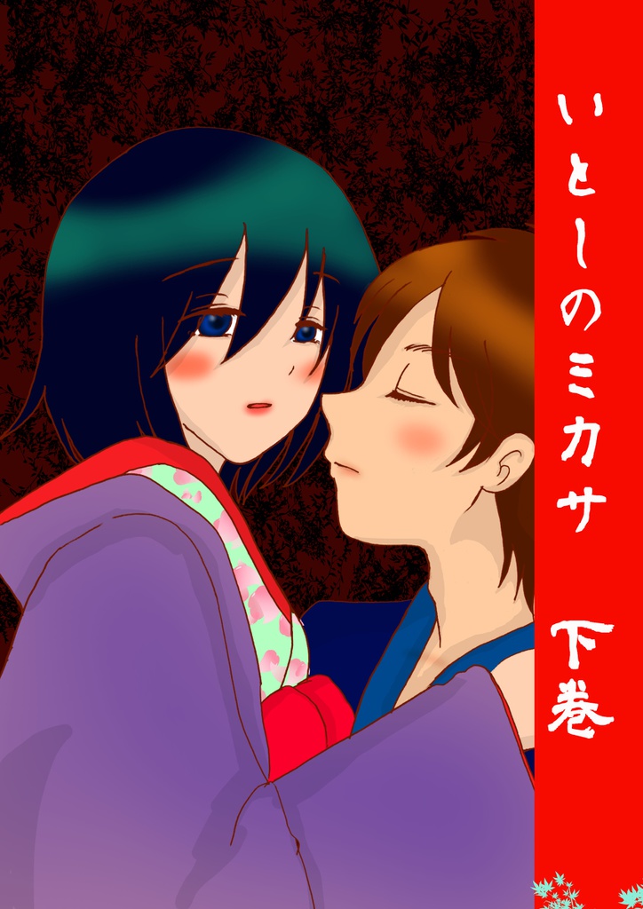 いとしのミカサ 下巻