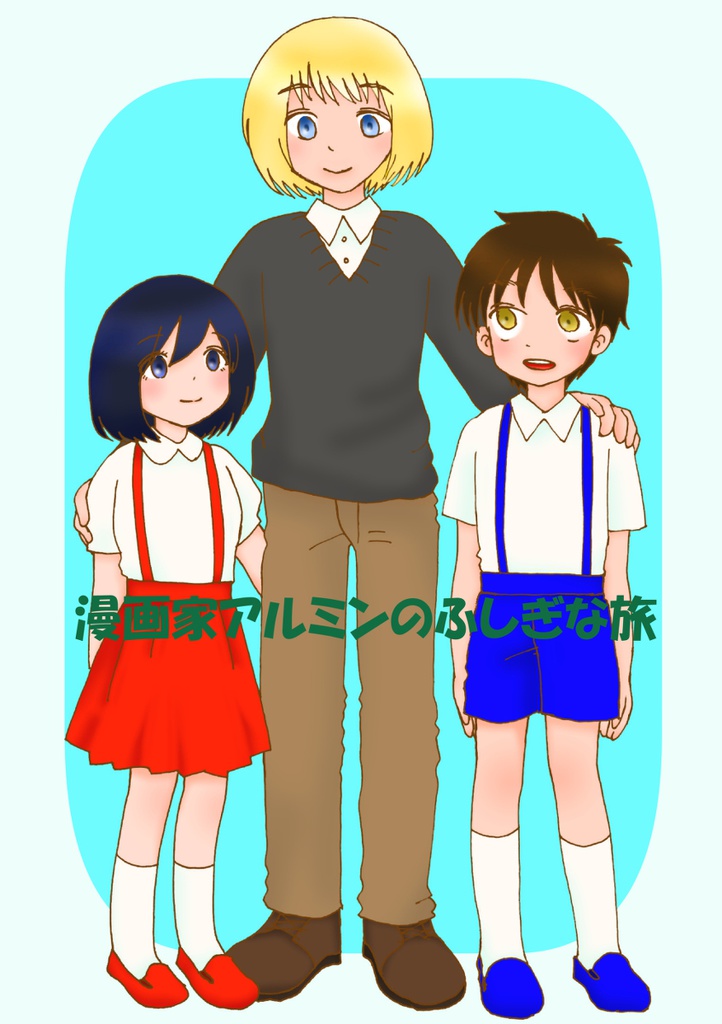 漫画家アルミンのふしぎな旅