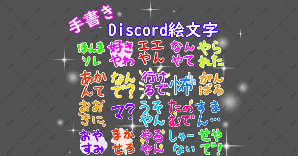 【無料】手書きDiscord絵文字【20種類】