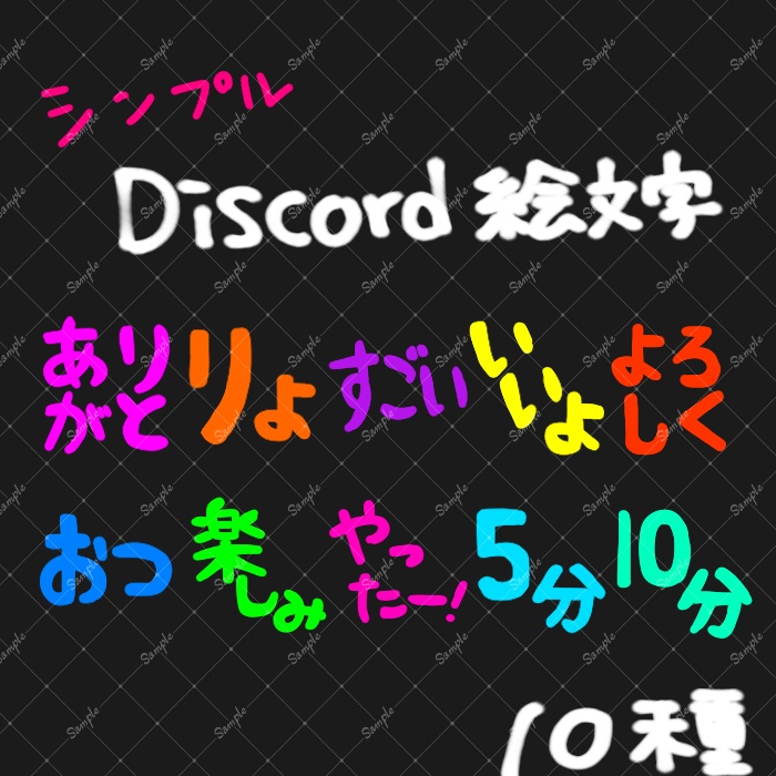 シンプルDiscord絵文字【10種類】