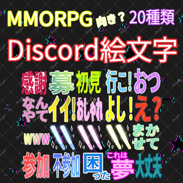 【無料】MMORPG向き？Discord絵文字【20種類】