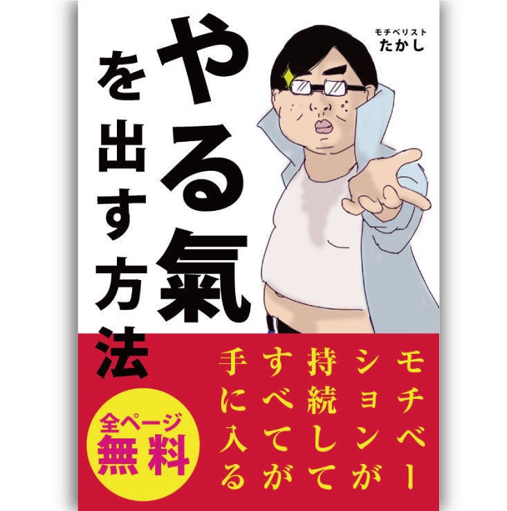 やる氣を出す方法「47ページ完全無料」
