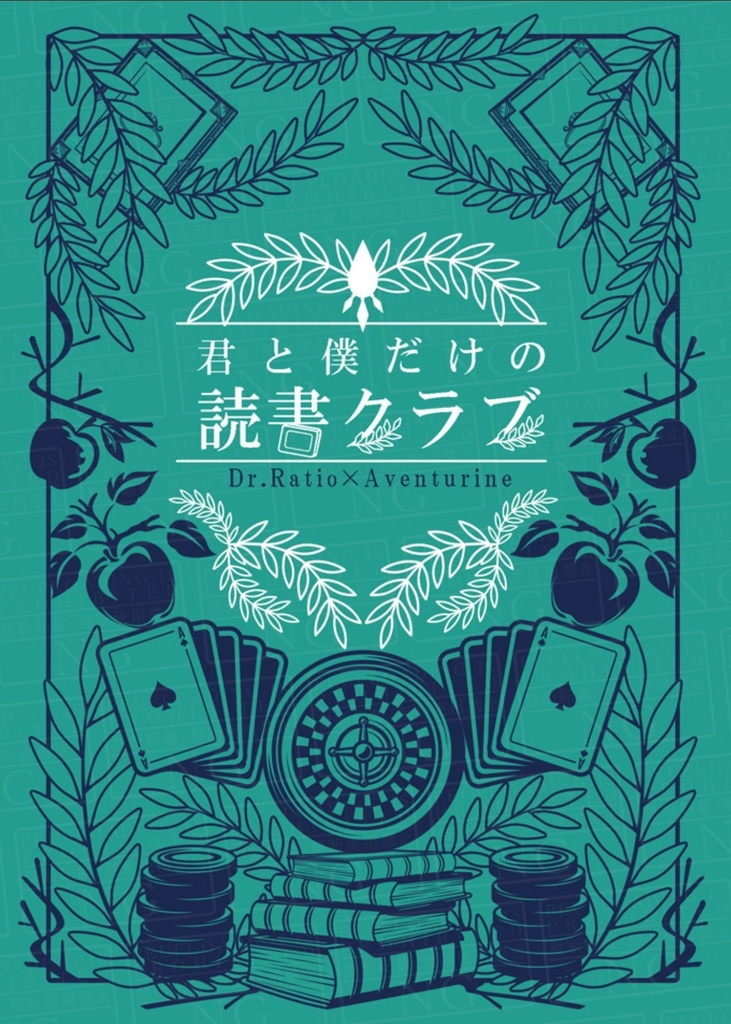 君と僕だけの読書クラブ