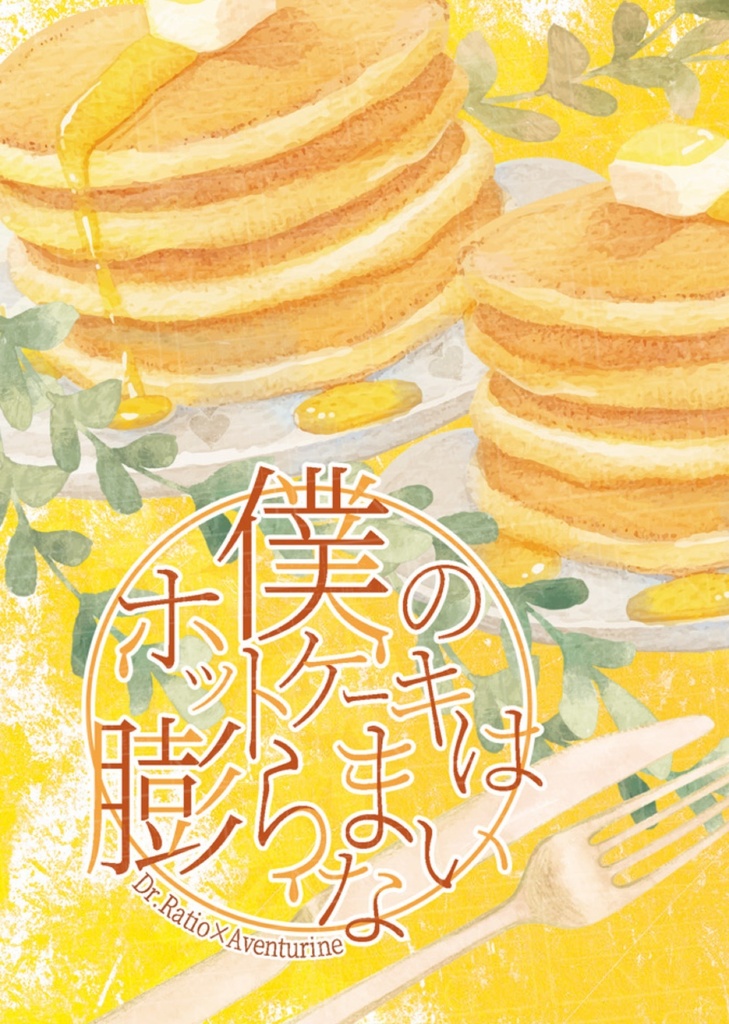 僕のホットケーキは膨らまない