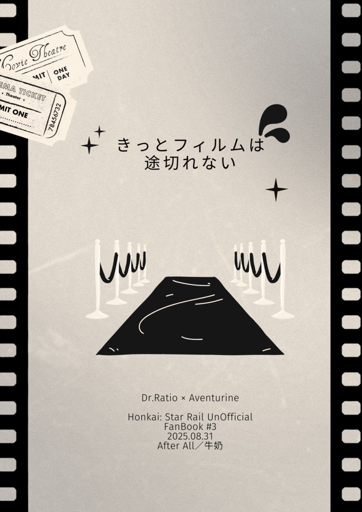 きっとフィルムは途切れない