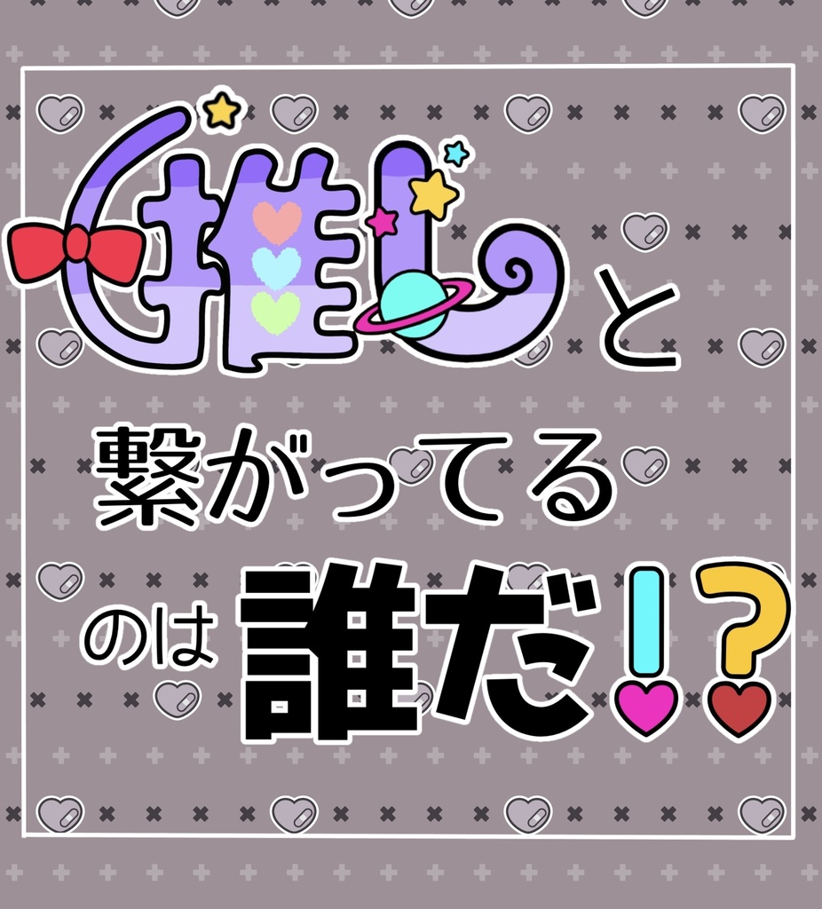 マーダーミステリー『推しと繋がってるのは誰だ！？』