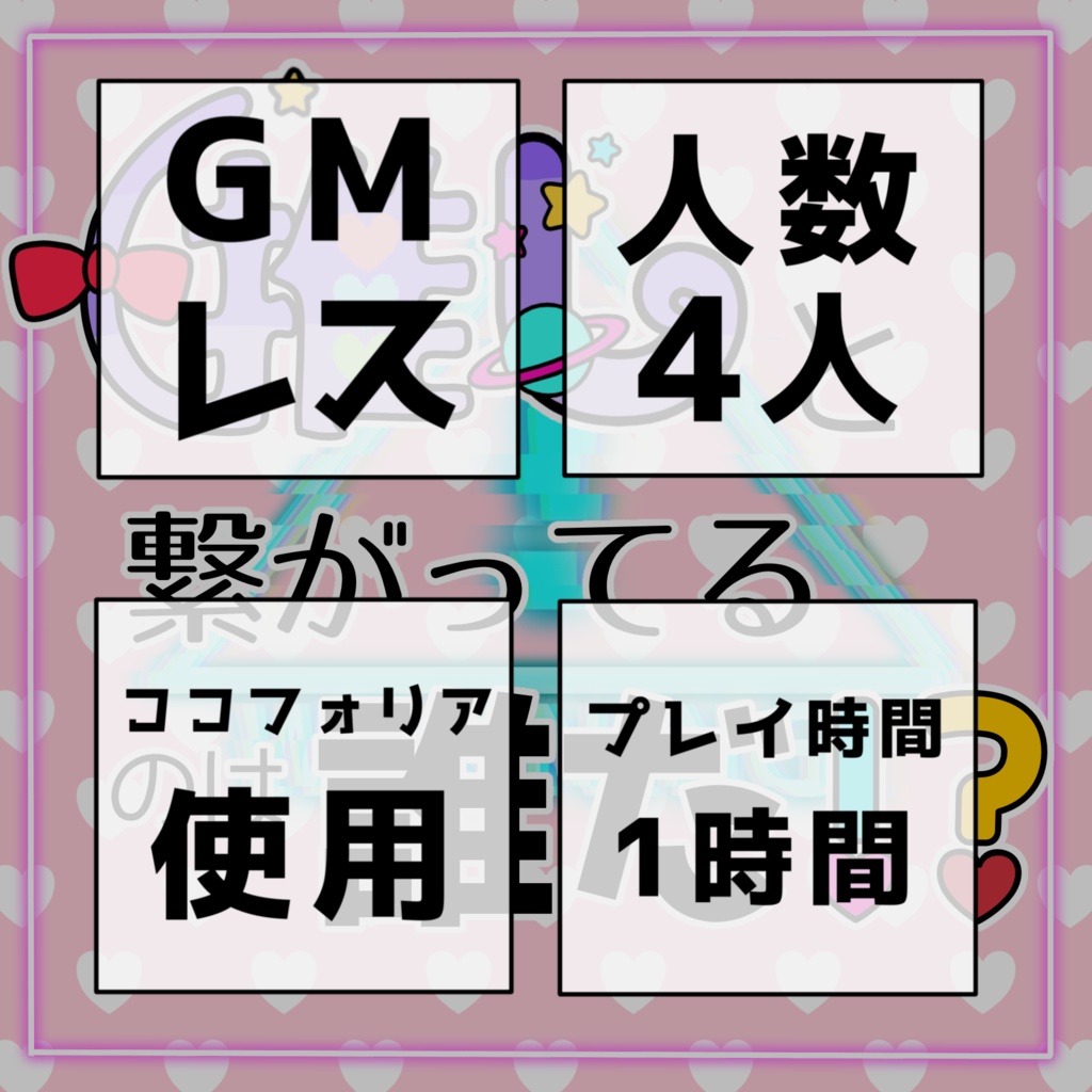 マーダーミステリー『推しと繋がってるのは誰だ!?』GMレス4人用
